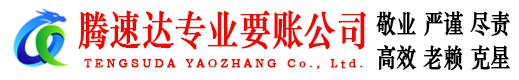 缙云腾速达要债公司